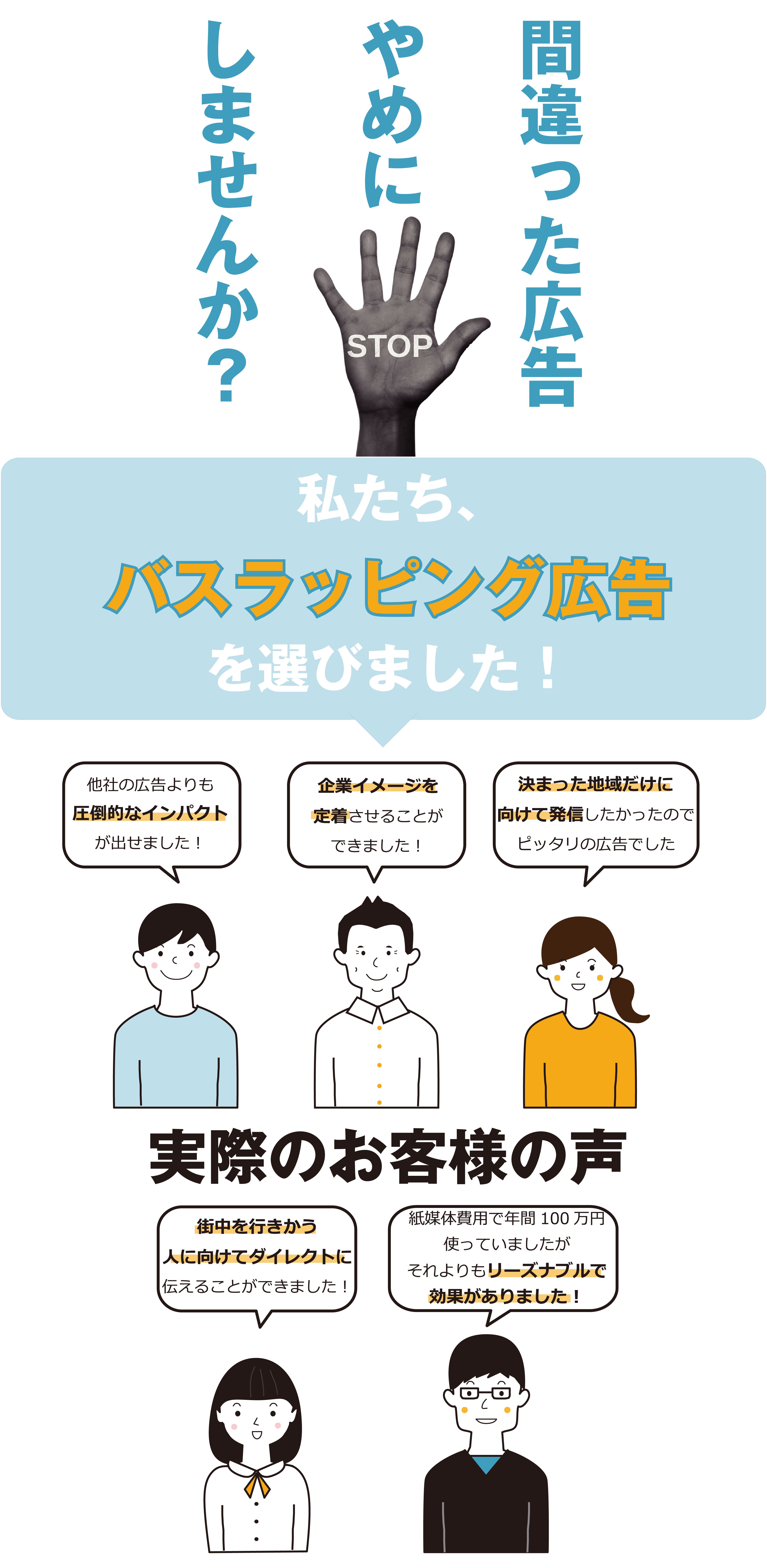 間違った広告やめにしませんか？ 私たち、バスラッピング広告を選びました！